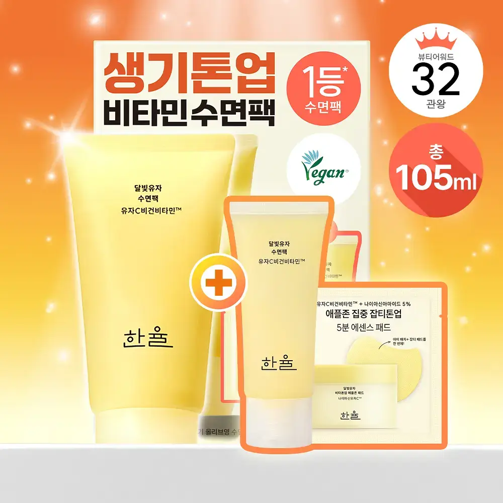 [NEW/튜브용기] 한율 달빛유자 수면팩 70ml 기획 (+35ml+패드2매)